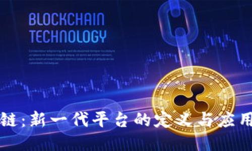 区块链:新一代平台的定义与应用探讨