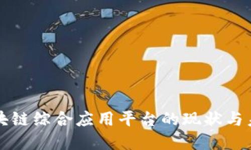 淄博区块链综合应用平台的现状与未来发展
