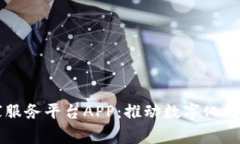 区块链国家服务平台APP:推动数字化转型的新引