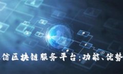 全面解析微信区块链服务平台:功能、优势与应