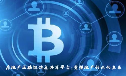 房地产区块链信息共享平台:重塑地产行业的未来