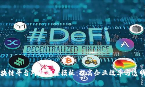 区块链平台对接方案模板:提高企业效率与透明度