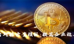 区块链平台对接方案模板:提高企业效率与透明