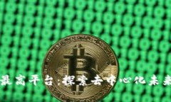 区块链最高平台:探索去中心化未来的基石