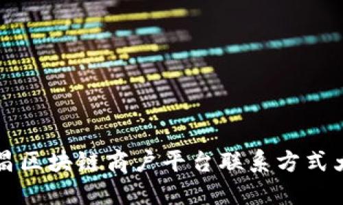 南昌区块链商户平台联系方式大全