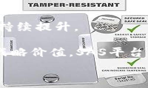   
jiaotiSAS平台区块链：未来数字经济的新引擎/jiaoti

关键词  
SAS, 区块链, 数字经济, 数据安全, 去中心化/guanjianci

什么是SAS平台？
SAS（Statistical Analysis System）平台最初是一个数据分析软件系统，它在数据分析和商业智能领域有着广泛的应用。随着区块链技术的发展，SAS平台也逐渐开始与之整合。SAS平台目前已经扩展了其功能，不仅仅局限于数据分析，它正在努力将区块链技术引入其系统，以便为用户提供更加安全、透明和高效的服务。

区块链技术，以其去中心化、不可篡改和透明的特性，正在重新定义许多行业，尤其是在金融、供应链和医疗等领域。SAS平台将区块链的特性与强大的数据处理能力相结合，将能够为企业提供新的解决方案，帮助企业在快速变化的市场环境中保持竞争优势。

SAS平台如何与区块链技术结合？
在SAS平台上集成区块链技术，首先体现在数据安全性和透明性上。传统的数据存储方式往往面临安全威胁和数据篡改的风险，而区块链的分布式账本技术能够有效解决这些问题。通过在SAS平台上使用区块链，数据将在多个节点上存储和备份，任何尝试对数据的篡改都会被实时检测，并且无法得到认可。

其次，SAS平台与区块链的结合还体现在去中心化的数据共享上。企业在进行数据分析时，通常需要跨多个部门和组织共享数据，这样不仅提高了数据的利用效率，也增强了数据的有效性。利用区块链技术，可以实现去中心化的数据共享，确保所有参与者都能看到相同的数据，避免了数据不一致的问题。

SAS平台区块链的优势
1. 提高数据安全性：区块链技术通过加密和去中心化的方式，显著提高了数据的安全性。SAS平台上的数据在被处理和分析之前，都会先被存储在一个安全的区块链上，确保数据的完整性和保密性。

2. 增强透明度：使用区块链技术，数据的所有变更都会被记录在分布式账本上，任何参与者都能随时查询到数据的来源和变更历史。这样，企业在进行数据分析时，可以更加自信地做出决策。

3. 降低成本：通过去中心化的数据共享和存储方式，企业可以减少对数据中心及其相关服务的依赖，从而降低运营成本。此外，区块链还可以简化交易流程，降低跨边界交易的成本。

4. 加快数据处理速度：由于区块链的高效数据处理能力，结合SAS平台的强大分析工具，企业在进行数据分析时可以获得更快的结果。这对于那些快速变化的行业尤为重要。

SAS平台区块链的潜在应用场景
1. 金融服务：在金融行业中，区块链技术能够实现快速、安全的交易验证。SAS平台可以利用这一技术，为金融机构提供安全的数据分析解决方案。

2. 供应链管理：在供应链管理中，SAS平台结合区块链技术，能够提供从生产到销售的全程数据追踪。这不仅增加了供应链的透明性，也有助于减少欺诈行为。

3. 医疗数据管理：使用区块链技术管理医疗数据，不仅能保护患者的隐私，还能确保医疗数据的准确性和一致性。SAS平台可以为医疗机构提供数据分析的解决方案，帮助他们从海量的数据中获取有价值的见解。

4. 电子商务：通过结合SAS的分析能力和区块链的信任机制，电子商务平台能够实现更加高效的交易，提高客户的满意度，同时也能降低欺诈行为的发生率。

与SAS平台区块链相关的五个问题

问题1: SAS平台如何保护用户的数据隐私？
在数字化时代，数据隐私成为了一个极其重要的话题。SAS平台利用区块链技术，能够通过加密技术来保护用户的敏感数据。区块链为了维护数据隐私，会确保只有经过授权的用户才能访问特定的信息。此外，所有的数据传输都将在安全的环境下进行，减少数据在网络传输过程中遭到截取的风险。

为了进一步增强数据隐私，SAS平台还可以与其他隐私保护工具相结合，如同态加密和零知识证明等技术，确保用户的数据即便在分析过程中也能够保持隐私。

问题2: SAS平台的区块链集成对数据分析有什么影响？
SAS的平台如果集成了区块链技术，必将对传统数据分析方式产生深远影响。首先是数据质量的提升。区块链的不可篡改性和透明性确保数据的完整性，使数据的可信度大幅提高，从而使得分析结果更加精准。

此外，数据的实时更新也将成为可能。区块链的分布式账本特性使得数据可以在多个节点上实时同步更新，这意味着用户每次分析时都能获得最新的数据，为决策提供支持。

问题3: 如何实现SAS平台上区块链技术的规模化应用？
实现SAS平台上区块链技术的规模化应用首先需要完善的技术框架及团队。包括区块链技术的开发者、数据科学家和分析师共同努力，构建一个适合于不同业务场景的区块链解决方案。

其次，企业需要制定明确的发展战略和目标，确定区块链应用的具体业务场景。通过小规模试点项目，评估不同场景中区块链的效用并逐步推广。一旦试点获得成功，企业将能够以更大的规模进行实施，推动整体业务的发展。

问题4: SAS平台与区块链的结合将如何影响行业标准？
SAS平台与区块链的结合不仅会影响公司内部的流程，还有可能引领整个行业标准的更新。随着越来越多的公司认识到将区块链技术与数据分析相结合的优势，行业将逐渐形成标准的操作流程和协议，以确保数据的透明性和可信性。

行业标准化的演变将促使参与者更加关注数据的合规性和治理，确保所有数据在分析和处理过程中的合法性。一旦形成标准之后，所有参与方都将受益，因为它将提供一个可信的框架，帮助企业在合规的同时提升业务效率。

问题5: 未来SAS平台区块链的发展趋势是什么？
在未来，SAS平台区块链将展示出强大的生命力和广泛的应用潜力。随着技术的不断进步，区块链的 scalability、interoperability 及可用性都会得到持续提升。

未来的SAS平台可能会继续引入人工智能 (AI) 和机器学习 (ML) 的技术，进一步提升数据处理的效率和可靠性。随着越来越多的企业认识到数据的战略价值，SAS平台的区块链解决方案也将成为越来越多企业数字化转型的重要基础。

总的来说，SAS平台区块链的发展将为数字经济提供新的引擎，推动各行各业向数字化、智能化方向前进。