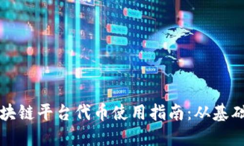 蚂蚁区块链平台代币使用指南：从基础到实践