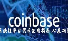 蚂蚁区块链平台代币使用指南:从基础到实践