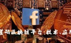 全面解析孔雀码区块链平台:技术、应用与未来