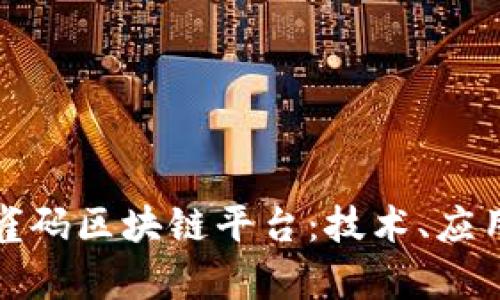 全面解析孔雀码区块链平台:技术、应用与未来发展