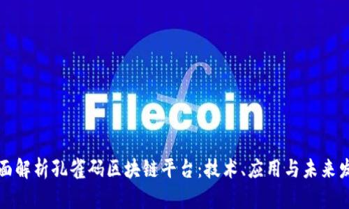 全面解析孔雀码区块链平台:技术、应用与未来发展