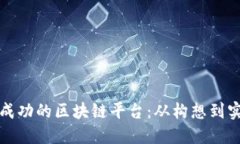 如何成立一个成功的区块链平台:从构想到实施