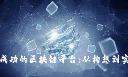 如何成立一个成功的区块链平台:从构想到实施的全面指南