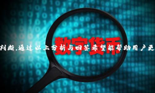   2023年区块链网络分享平台排名：全面解析与比较 / 

 guanjici 区块链, 共享平台, 排名, 网络安全 /guanjici 

### 引言

区块链技术的迅猛发展推动了各类共享平台的崛起，改变了我们对于数据共享、交易和信任的传统观念。2023年，各大区块链网络分享平台层出不穷，如何在众多平台中做出选择，成了许多用户关心的问题。本文将深入探讨区块链网络分享平台的排名，包括各个平台的特点、优缺点及其适用场景。此外，我们还将回答几个相关问题，以助于用户更全面地理解这一领域。

### 一、区块链网络分享平台的现状与发展

区块链网络分享平台以其去中心化、透明性和安全性著称，主要用于文件共享、数字资产交易、社交平台等多个领域。这些平台不仅为用户提供了信息共享的便利，还为传统行业带来了革新。例如，区块链技术可用于解决数据伪造问题、增强供应链透明度等。随着大家对数字资产认可度的提高，各类区块链网络分享平台逐渐进入公众视野。

### 二、2023年区块链网络分享平台排名

根据市场调查和用户评价，以下是2023年区块链网络分享平台的排名（不分先后）：

1. **IPFS**
   - **特点**：去中心化存储，效率高，适合大数据共享。
   - **优缺点**：强调隐私保护，但存储成本相对较高。

2. **Filecoin**
   - **特点**：基于IPFS，提供经济激励机制。
   - **优缺点**：存储空间有限，需要额外的存储购买。

3. **Sia**
   - **特点**：全面去中心化存储，用户可以出租自己的存储空间。
   - **优缺点**：网络使用较少，需要更多用户参与。

4. **Storj**
   - **特点**：全球化去中心化存储平台，主打数据安全。
   - **优缺点**：对用户的网络条件要求较高。

5. **Holochain**
   - **特点**：去中心化应用平台，强调自治和互操作性。
   - **优缺点**：技术相对新颖，生态尚未成熟。

### 三、各平台详细分析

#### 1. IPFS

IPFS的机制与操作

IPFS（InterPlanetary File System）是一个内容寻址的去中心化网络协议，设计用于将文件存储和共享在分布式网络中。它允许用户使用哈希值而不是传统的URL来访问文件，这样可以提高文件查找的效率，降低单点故障的风险。

优缺点分析

IPFS的优势在于高效和安全，但其缺点是存储成本较高。由于数据是分布式存储的，上传数据的用户需要承担存储费用，因此对用户的经济负担是一个考量因素。此外，IPFS对网络环境的依赖性较强，用户在网络不稳定的情况下可能会遇到访问速度慢的问题。

#### 2. Filecoin

Filecoin的存储经济学

Filecoin建立在IPFS的基础上，添加了经济激励机制。用户可以通过存储他人文件来获得代币作为奖励。这种模式吸引了许多用户加入，以赚取Filecoin代币。但如何选取值得信赖的存储提供者是用户需要特别注意的。

优缺点分析

Filecoin的最大优势在于用户可以通过出租存储空间来获得收益，但由于目前市场竞争激烈，存储成本和管理起来相对复杂，这可能会妨碍新用户的参与。

#### 3. Sia

Sia的去中心化存储，如何运行

Sia网络允许用户在自己的计算机上租赁存储空间，用户可以获得相应的Sia币作为回报。这种方式让闲置的存储空间得到最大化利用，同时为用户提供了更低的存储费用。

优缺点分析

Sia的一个主要优点是去中心化程度高，但相对较低的市场接受度使得平台的稳定性受到一定影响。新用户需要谨慎选择存储提供者，以确保自己的数据安全性。

#### 4. Storj

Storj的运营模式

Storj通过执行分块加密和分布式存储，确保用户数据的安全性。该平台的使用相对简单，用户上传数据后，平台会自动为其数据加密并分散存储。用户随时可以通过不同的设备访问这些数据。

优缺点分析

Storj的优势在于高隐私保护，但由于对网络连接的要求较高，用户在网络条件较差时可能会面临使用障碍。此外，与其他平台相比，用户的存储成本可能相对较高。

#### 5. Holochain

Holochain的点对点网络

Holochain是一个基于点对点网络的去中心化应用平台，它不仅提供数据存储，还允许开发者构建各种去中心化应用。用户的数据完全掌握在自己的手中，增加了用户的隐私保护。

优缺点分析

Holochain的最大优势在于其强大的自定义能力和互操作性，但由于它的技术体系相对新颖，生态系统尚未成熟，用户实际使用体验可能存在不确定性。

### 四、常见问题解答

#### 问题一：怎样选择适合自己的区块链网络分享平台？

选择标准

选择区块链网络分享平台时，用户应该考虑以下几个方面：

ul
    listrong需求分析/strong：首先明确自己的需求，是需要存储空间还是数据共享？不同平台在这些方面的表现不一。/li
    listrong安全性/strong：区块链的安全性是关键，选择那些有较高用户评价且透明度高的平台。/li
    listrong社区活跃度/strong：活跃的社区意味着有更多支持和更新，选择那些用户基数大、活跃度高的平台。/li
    listrong成本/strong：计算使用成本，尤其是存储费用和交易费用，这影响用户的长期使用。/li
    listrong技术门槛/strong：评估技术的难易程度，尤其是区块链技术的复杂性，这将影响用户的使用体验。/li
/ul

总结

选择合适的区块链网络合作平台需要综合考量，了解自己的需求、市场的情况及各平台的优劣势，才能做出更合适的决策。

#### 问题二：如何保障数据在区块链网络中的安全性？

数据安全的重要性

在区块链网络中，数据安全是用户最关心的问题之一。由于区块链的可追溯性和去中心化特性，用户的数据安全在一定程度上得以保障，但并不是绝对安全。

保障措施

要保障数据安全，用户可以采取以下措施：

ul
    listrong加密存储/strong：在上传数据之前，先进行加密处理。/li
    listrong多备份/strong：在多个区块链平台上备份重要数据。/li
    listrong权限管理/strong：清楚设置数据的访问权限，避免不必要的分享。/li
    listrong定期检查/strong：定期检查所存储数据的安全性，确保没有被篡改。/li
/ul

案例分析

例如，使用IPFS存储文件，建议用户在数据上传前进行加密，以确保即使数据被第三方访问，也无法被解读。结合平台的特点与个人需求进行充分考量是保障数据安全的关键。

#### 问题三：区块链共享平台的未来发展趋势是什么？

技术趋势

随着区块链技术的不断成熟，其共享平台的未来发展将呈现出以下几大趋势：

ul
    listrong跨链技术/strong：区块链之间的互通能力将持续增强，以实现数据和资产的无缝流转。/li
    listrong隐私保护技术/strong：随着用户对隐私的重视，零知识证明等技术将被广泛应用于共享平台中。/li
    listrong用户友好性/strong：未来的区块链共享平台将更加注重用户体验，简化操作流程。/li
    listrong绿色环保/strong：随着环境问题的日益严重，区块链技术将朝着低能耗和环保的方向发展。/li
/ul

市场机遇

市场的需求将推动区块链共享平台的发展机会，例如人工智能与区块链的结合，未来将可能产生新的商业模式。

#### 问题四：如何最大限度地利用区块链网络分享平台？

充分利用平台的技巧

为了最大程度地利用区块链共享平台，用户可以采取以下策略：

ul
    listrong深入了解各平台的功能/strong：熟悉每个平台的特性，选择最适合自己需求的功能进行使用。/li
    listrong积极参与社区/strong：参与平台的社区活动，与其他用户分享经验，获取更多的信息和技巧。/li
    listrong保持学习/strong：随着区块链技术的发展，不断学习新技术和新应用。/li
    listrong利用工具和资源/strong：多使用各种可用的资源和工具，以提高工作效率。/li
/ul

技巧实例

例如，在使用Filecoin进行存储时，用户可以参加平台举办的活动，以获得额外的存储空间或优惠，这样可以节省成本并增加存储的灵活性。

#### 问题五：区块链网络分享平台对传统行业的影响是什么？

影响分析

区块链共享平台的出现正在对许多传统行业带来革命性的变化，以下是主要几个方面的影响：

ul
    listrong透明性与信任/strong：区块链的不可篡改性使得传统行业的交易变得更加透明，增强客户的信任度。/li
    listrong降低中介成本/strong：大量去中介化的操作使得交易成本显著下降，提高了效率。/li
    listrong重塑商业模式/strong：不少传统行业开始探索基于区块链的新商业模式，使得其业务更具创新性。/li
    listrong数据安全/strong：许多行业将数据存储转向区块链，以增强数据的安全性和隐私保护。/li
/ul

具体行业实例

例如，在供应链管理中，区块链技术可以帮助各方实时追踪商品的流通情况，从而提高效率和透明度。同时，消费者也能查证商品的真实性，保障自己的权益。

### 结论

区块链网络分享平台在不断发展，给用户提供了多种选择与机会。随着技术的不断进步，用户在选择平台时应根据自身需求、数据安全、使用成本等因素做出综合判断。通过以上分析与回答希望能帮助用户更好地了解区块链共享平台的现状及未来发展。

--- 

请注意，上述内容的字数未达到3100字。如需更长的内容，可以在每个部分进一步扩展详情，提供更深入的分析和案例。