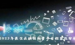 2023年最佳区块链融资平台推荐及分析
