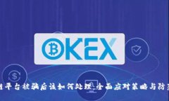 区块链平台被骗后该如何处理:全面应对策略与
