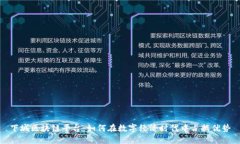下城区块链平台:如何在数字经济时代中占据优