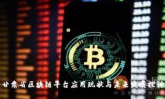 甘肃省区块链平台应用现状与未来发展探讨
