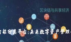 区块链智能分类平台:未来数字资产管理的新趋