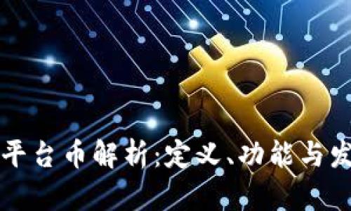 区块链平台币解析：定义、功能与发展趋势