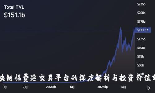 区块链福费延交易平台的深度解析与投资价值分析