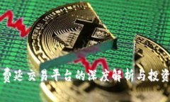 区块链福费延交易平台的深度解析与投资价值分