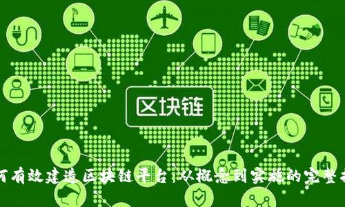 如何有效建造区块链平台:从概念到实施的完整指南