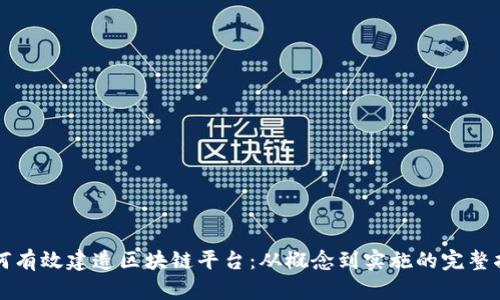如何有效建造区块链平台:从概念到实施的完整指南