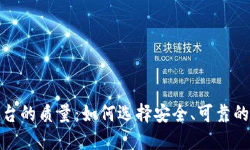 区块链购物平台的质量:如何选择安全、可靠的在线购物环境