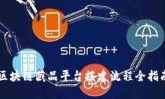 区块链藏品平台搭建流程全指南