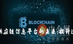 探索区块链供应链信息平台的未来:提升透明度