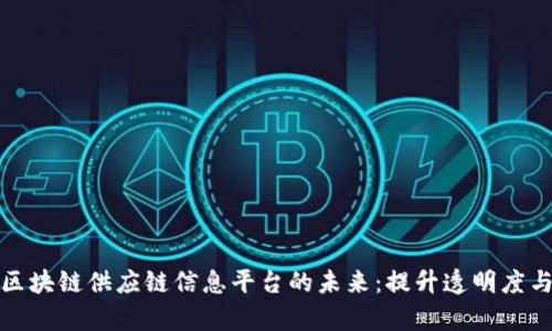 探索区块链供应链信息平台的未来：提升透明度与效率
