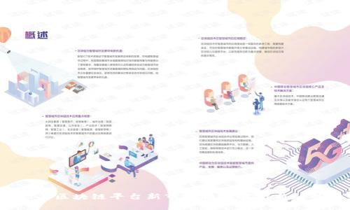 2023年区块链平台新市场报价解析与趋势分析