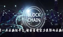 中国第一大区块链平台:解析当前实力最强的区