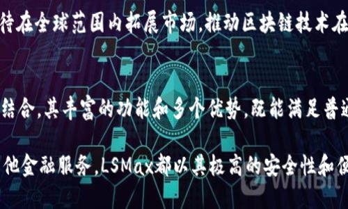   什么是LSMax区块链平台？深入探索其功能与优势 / 

 guanjianci 区块链，LSMax，数字资产，去中心化，智能合约 /guanjianci 

一、什么是LSMax区块链平台？
LSMax是一种基于区块链技术的综合性平台，旨在为用户提供安全、高效、透明的数字资产管理和交易环境。作为一个去中心化平台，LSMax利用区块链的信任机制和智能合约，降低了传统金融体系中的中介成本，为用户提供更为便捷的交易体验。

区块链技术自从比特币诞生以来，逐渐走入公众视野，并被广泛应用于金融、医疗、供应链等领域。LSMax平台能够有效整合这些技术，构建出一个既能承载各类数字资产，又能满足用户多样化需求的生态系统。

二、LSMax的主要功能
LSMax区块链平台的功能非常丰富，主要包括以下几个方面：

h41. 数字资产的发行与交易/h4
LSMax允许用户在平台上发行自己的数字资产，并实现快速交易。通过协议标准化，用户可以轻松创建和管理自己的资产。这一点使得LSMax在数字货币领域拥有显著的竞争优势。

h42. 去中心化金融（DeFi）服务/h4
去中心化金融是区块链技术的一大创新，LSMax平台致力于提供多种DeFi服务，包括借贷、交易、流动性挖掘等。用户可以在无需中介的情况下，自主管理自己的资产，实现资产增值。

h43. 智能合约支持/h4
LSMax提供稳定、安全的智能合约环境，用户可实现复杂的自动化交易。智能合约的应用，可以减少人为干预，提高交易的透明度和安全性。

h44. 跨链互操作性/h4
LSMax在设计上考虑了多个区块链系统之间的互操作性，用户可以通过其平台自由地管理不同链上的资产，提升了平台的灵活性和适应性。

三、LSMax的优势
LSMax区块链平台有很多优势，以下是几个关键方面：

h41. 安全性高/h4
利用区块链的加密特性，LSMax确保用户资产的安全不易被篡改。每笔交易都经过多重验证，保证了平台的安全性。

h42. 费用低廉/h4
传统金融系统中往往有许多隐藏费用，而LSMax通过去中心化设计，减少了中介机构的介入，从而降低了交易成本，提升了用户获取收益的机会。

h43. 社区驱动/h4
LSMax平台注重用户社区的建设，用户不仅是平台的使用者，同时也是平台的推动者。通过Token激励机制，用户可以参与到平台的治理与决策中，真正实现去中心化的理念。

四、关于LSMax的相关问题

h41. 如何在LSMax上投资和交易数字资产？/h4
在LSMax平台上投资和交易数字资产非常简单。用户首先需要创建一个账户，进行身份验证后便可以参与资产的交易。平台支持多种数字货币，用户可根据市场情况选择合适的资产进行交易。

此外，用户还可以创建订单（限价单和市价单），平台会根据用户的需求匹配交易。为了增强安全性，LSMax提供双重身份验证，确保用户账户安全。

h42.LSMax平台如何保护用户的隐私和数据安全？/h4
隐私问题是数字资产管理中一个至关重要的环节。LSMax通过多重加密技术保护用户的信息和资产。平台不收集用户的敏感信息，在确保合规的前提下，给予用户最大程度的隐私保护。

数据在区块链上是不可篡改且透明可查的，用户可以随时查看自己的交易记录。平台定期进行安全审计，确保系统安全性。

h43.LSMax如何与传统金融系统结合？/h4
虽然LSMax强调去中心化，但其目标并不是完全取代传统金融系统，而是与之协同发展。用户可以通过LSMax实现对传统金融资产的管理，比如将房地产、债权等因素通过区块链方式转化为数字资产。

这种方式不仅提高了资产流动性，还有效降低了交易时间和成本。LSMax平台还可以与传统金融机构建立合作，提供更为丰富的金融服务。

h44.LSMax的生态系统如何运作？/h4
LSMax的生态系统包括多个利益相关方，包括开发者、投资者、用户和合作伙伴。平台的核心是用户，围绕用户需求持续服务。

与此同时，开发者可以利用LSMax的技术开发应用或扩展功能，促进平台的持续发展。投资者通过购买Token获得参与决策的权利，将推动生态系统的良性发展。

h45.LSMax未来的发展趋势是什么？/h4
随着区块链技术和数字资产的不断发展，LSMax的平台也会不断创新与进步。首先，LSMax将深化与AI、大数据等技术的结合，提升平台的智能化水平。

其次，在法规方面，LSMax将积极配合各国政府的政策，确保合规性，实现可持续发展。最后，LSMax期待在全球范围内拓展市场，推动区块链技术在更广泛领域的应用。

五、总结
LSMax区块链平台作为一个全新的去中心化解决方案，将区块链的优势与数字资产管理和交易有效结合。其丰富的功能和多个优势，既能满足普通用户的需求，也能帮助企业实现数字化转型。

在这个日新月异的区块链时代，LSMax代表了未来数字资产管理的新方向。无论是投资、交易，还是其他金融服务，LSMax都以其极高的安全性和便捷性，成为数字资产领域的一大亮点。