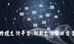阿里区块链跨境支付平台:创新支付解决方案的