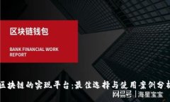 区块链的实现平台:最佳选择与使用案例分析