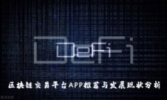 区块链交易平台APP推荐与发展现状分析