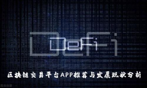 区块链交易平台APP推荐与发展现状分析