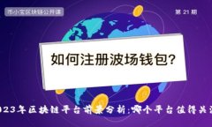 2023年区块链平台前景分析:哪个平台值得关注?