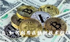 区块链与腾讯平台:如何利用区块链技术推动企