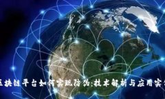 区块链平台如何实现防伪:技术解析与应用实例