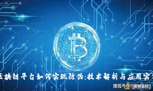 区块链平台如何实现防伪:技术解析与应用实例