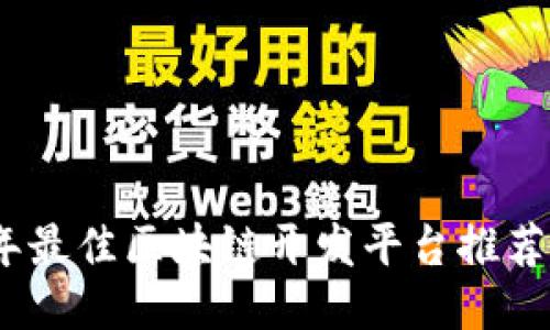 2023年最佳区块链开发平台推荐及比较