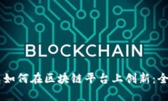 星巴克如何在区块链平台上创新:全面解析