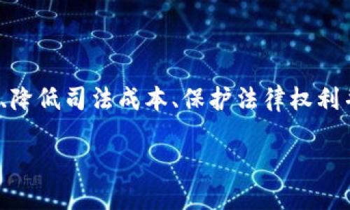 司法区块链平台是指利用区块链技术构建的司法工作的数字化、智能化平台,这种平台能够提升司法透明度、降低司法成本、保护法律权利并提升效率。以下是关于司法区块链平台的详细介绍,包括其概念、功能、优势、挑战以及未来发展趋势等内容。
### 司法区块链平台的概念与应用