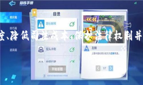 司法区块链平台是指利用区块链技术构建的司法工作的数字化、智能化平台,这种平台能够提升司法透明度、降低司法成本、保护法律权利并提升效率。以下是关于司法区块链平台的详细介绍,包括其概念、功能、优势、挑战以及未来发展趋势等内容。
### 司法区块链平台的概念与应用