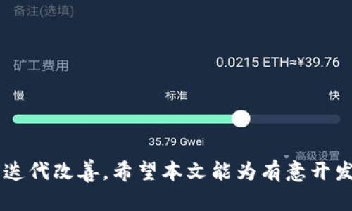   区块链投资平台源码：构建高效、安全的数字资产交易环境 / 

 guanjianci 区块链, 投资平台, 源码, 数字资产 /guanjianci 

区块链投资平台源码的概述
近年来，区块链技术的迅猛发展推动了数字资产市场的蓬勃兴起，区块链投资平台应运而生，成为吸引投资者的重要工具。这类平台不仅使投资者能够参与到更多的数字资产交易中，同时也为初创企业提供了融资的渠道。然而，构建一个安全、高效的区块链投资平台并非易事。在此背景下，源代码的获取和利用显得尤为重要。

一、区块链投资平台的基本架构
区块链投资平台的基本架构通常包括以下几个核心组件：
ul
    listrong用户界面（UI）：/strong用户可以通过网页或移动应用程序与平台进行互动，以便查看市场行情、进行交易和管理资产。/li
    listrong智能合约： /strong区块链技术的核心，负责自动执行交易条件，确保交易的透明性和不可篡改性。/li
    listrong交易引擎：/strong一个强大的交易引擎执行用户的买入和卖出请求，并确保市场的流动性。/li
    listrong钱包管理系统：/strong用来存储和管理用户的加密货币资产，支持多种格式的钱包。/li
    listrong后端服务器：/strong处理用户请求、存储数据，并与区块链进行交互。/li
/ul

二、区块链投资平台开发中的主要技术选择
开发一个区块链投资平台，需要选择合适的技术栈。以下是一些关键技术的介绍：
ul
    listrong编程语言：/strong开发者通常使用JavaScript、Python、Go等编程语言来编写平台的前端和后端。智能合约则可以用Solidity（以太坊）、Rust（Polkadot）等语言编写。/li
    listrong区块链平台：/strong可以选择Ethereum、Binance Smart Chain、Polygon等作为基础区块链，依靠其生态系统和技术支持来构建应用。/li
    listrong数据库选择：/strong常用MongoDB、PostgreSQL等存储用户数据和交易记录，保证数据的高可用和安全性。/li
/ul

三、获取区块链投资平台源码的途径
在决定构建一个区块链投资平台时，开发者可以通过多种途径获取现成的源码。以下是一些常见的方法：
ul
    listrong开源项目：/strongGitHub、GitLab等平台上有很多开源的区块链投资平台项目，开发者可以根据自己的需求进行修改和定制。/li
    listrong商业源码购买：/strong一些公司提供完整的区块链投资平台源码，开发者可以购买并进一步进行二次开发。/li
    listrong融资平台的SDK：/strong一些区块链项目允许开发者使用他们的API或SDK来构建投资平台，减少开发难度和时间。/li
/ul

四、安全性在区块链投资平台中的重要性
安全性是区块链投资平台成功与否的关键因素，确保用户信息和资金的安全至关重要。以下是几种保障安全性的方法：
ul
    listrong加密技术：/strong通过TLS/SSL加密用户数据，确保信息传输的安全；同时对用户的私钥进行加密存储。/li
    listrong多重身份验证：/strong使用双重身份验证（2FA）增加用户账户的安全性，防止未经授权的访问。/li
    listrong代码审计：/strong定期进行代码审计，检查智能合约和平台代码中可能存在的漏洞。/li
/ul

五、用户需求与市场调研
在开发区块链投资平台之前，了解用户需求和市场趋势是至关重要的。开发者需要通过问卷调查、用户访谈等方式收集数据，以下是一些重点关注的需求：
ul
    listrong用户体验：/strong用户希望平台界面简洁易用，支持快速交易，同时确保信息透明。/li
    listrong支持的资产：/strong用户希望能在平台上交易多种数字资产，包括主流的比特币、以太坊等。/li
    listrong交易费用：/strong用户希望平台的交易费用合理，透明，避免隐藏费用。/li
/ul

六、投资者教育与支持
除了提供平台本身的服务外，区块链投资平台还需要考虑如何为投资者提供支持和教育。以下是一些方向：
ul
    listrong教育资源：/strong开设教育课程或提供学习资料，帮助用户了解区块链及其投资策略。/li
    listrong客户服务：/strong提供24/7在线客服支持，及时解答用户疑问，增强用户信任感。/li
    listrong社区互动：/strong建立用户社区，鼓励用户分享经验、互相学习，增强用户之间的信任。/li
/ul

七、问题与解答
问题1：区块链投资平台的盈利模式是什么？
区块链投资平台的盈利模式多样，主要包括以下几种方式：
ul
    listrong交易费：/strong用户在平台进行交易时，平台可以收取一定的交易手续费，这常常是平台的主要收入来源。/li
    listrong提现费：/strong当用户提现时，平台可收取一定的手续费，这也是一种常见的盈利方式。/li
    listrong广告收入：/strong平台可以通过展示广告或合作项目来获取收入，在不影响用户体验的前提下进行。/li
/ul

问题2：如何保障用户数据的安全性？
保障用户数据安全需要多重措施，开发者需重点关注以下几个方面：
ul
    listrong数据加密：/strong无论是在数据传输过程中还是存储中，均需使用先进的加密技术确保数据安全。/li
    listrong权限控制：/strong严格限制对用户信息的访问权限，确保只有授权用户才能访问敏感数据。/li
    listrong定期审计：/strong进行安全审计和漏洞测试，及时发现和修复潜在的安全风险，以预防数据泄露。/li
/ul

问题3：如何进行有效的市场营销？
市场营销对于区块链投资平台至关重要，以下是一些有效的营销策略：
ul
    listrong内容营销：/strong通过撰写高质量的行业报告、博客文章等内容，吸引潜在用户的关注，加强品牌知名度。/li
    listrong社交媒体营销：/strong利用社交平台进行宣传，建立用户社群，分享实时市场信息和项目更新。/li
    listrong合作与联动：/strong与其他区块链项目或投资机构建立合作，互相推广，扩大用户基础。/li
/ul

问题4：如何选择区块链技术？
选择合适的区块链技术需考虑多个因素：
ul
    listrong性能需求：/strong评估平台需要处理的交易数量，选择支持高吞吐量的区块链，避免交易延迟。/li
    listrong安全性：/strong选择经过验证并拥有良好社区支持的区块链，降低安全风险。/li
    listrong开发便捷性：/strong选择有丰富开发文档和示例代码的区块链，便于快速开发和部署。/li
/ul

问题5：如何提升用户体验？
用户体验是影响平台成功的重要因素，改善用户体验的策略包括：
ul
    listrong界面设计：/strong简洁直观的界面设计让用户更容易找到所需功能和信息，降低使用门槛。/li
    listrong速度：/strong提升平台的加载速度和响应速度，使用户在使用过程中更加流畅。/li
    listrong用户反馈：/strong积极收集用户反馈，根据用户的需求和建议进行，提高用户满意度。/li
/ul

总之，区块链投资平台的源码开发是一个复杂而富有挑战性的过程。从基础架构的搭建到用户体验的提升，开发者需要综合考虑多个因素，并逐步迭代改善。希望本文能为有意开发区块链投资平台的开发者提供一些参考和思路。