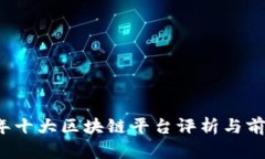 2023年十大区块链平台评析与前景展望