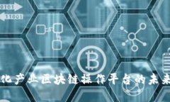 深入探讨文化产业区块链操作平台的未来发展与